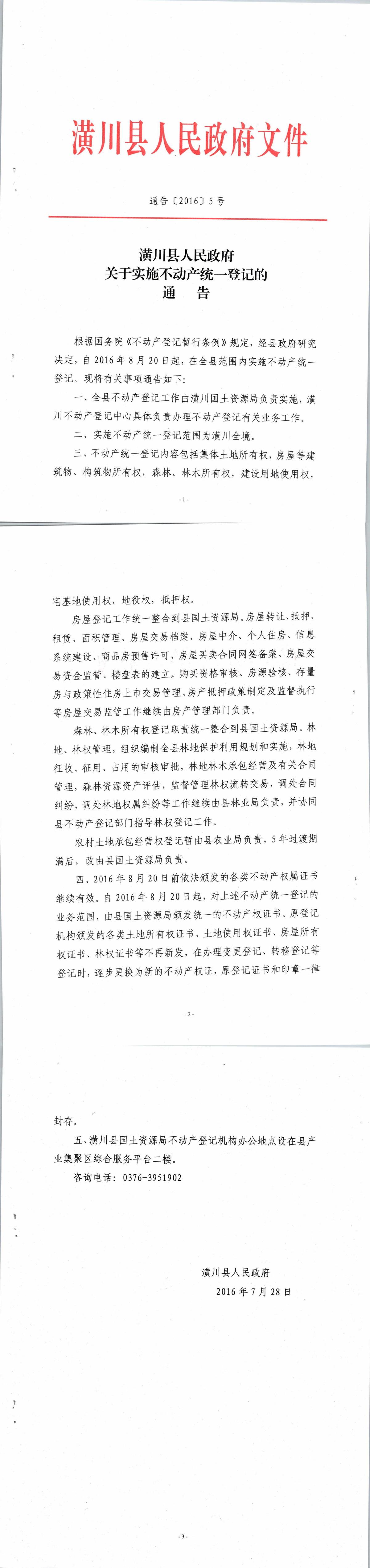 通告〔2016〕5号 潢川县人民政府关于实施不动产统一登记的通告