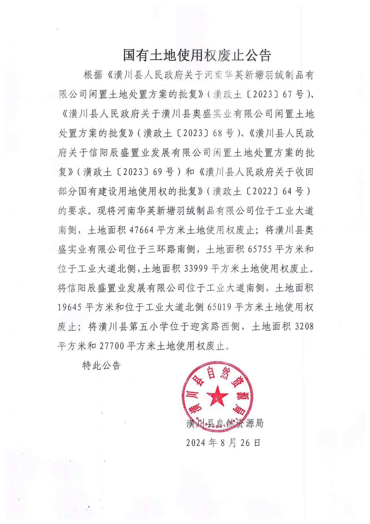 国有土地使用权废止公告