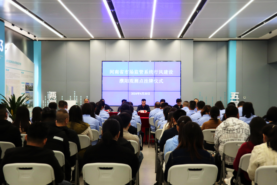 河南省市场监管系统行风建设濮阳观测点在电商园正式挂牌
