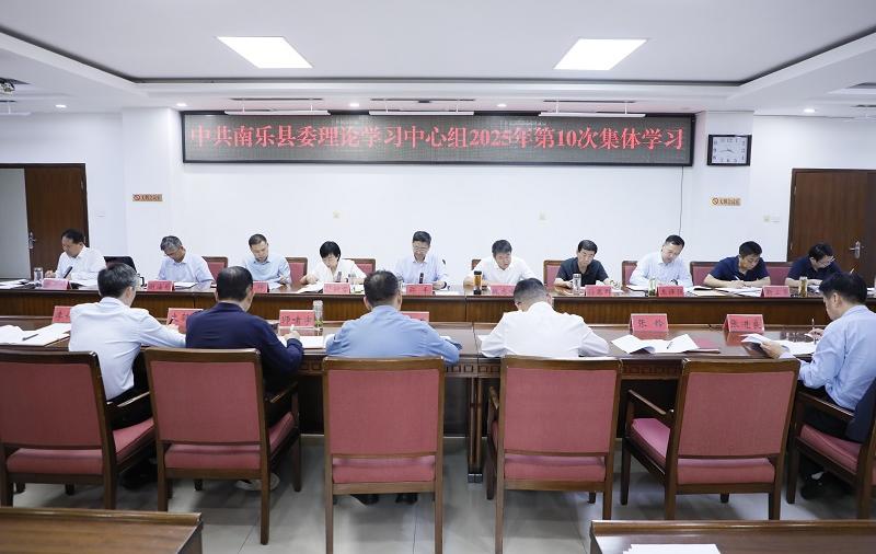 南乐县委理论学习中心组举行2025年第10次集体学习