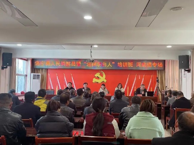 洛宁县人民调解员暨“法律明白人”培训班河底镇、故县镇、小界乡专场齐开讲