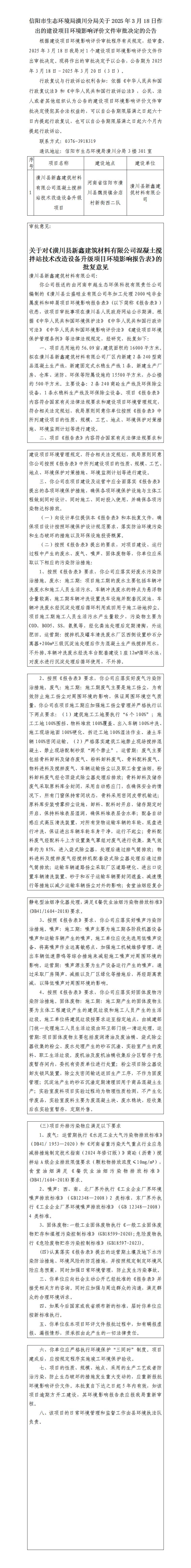 信阳市生态环境局潢川分局关于2025年3月18日作出的建设项目环境影响评价文件审批决定的公告