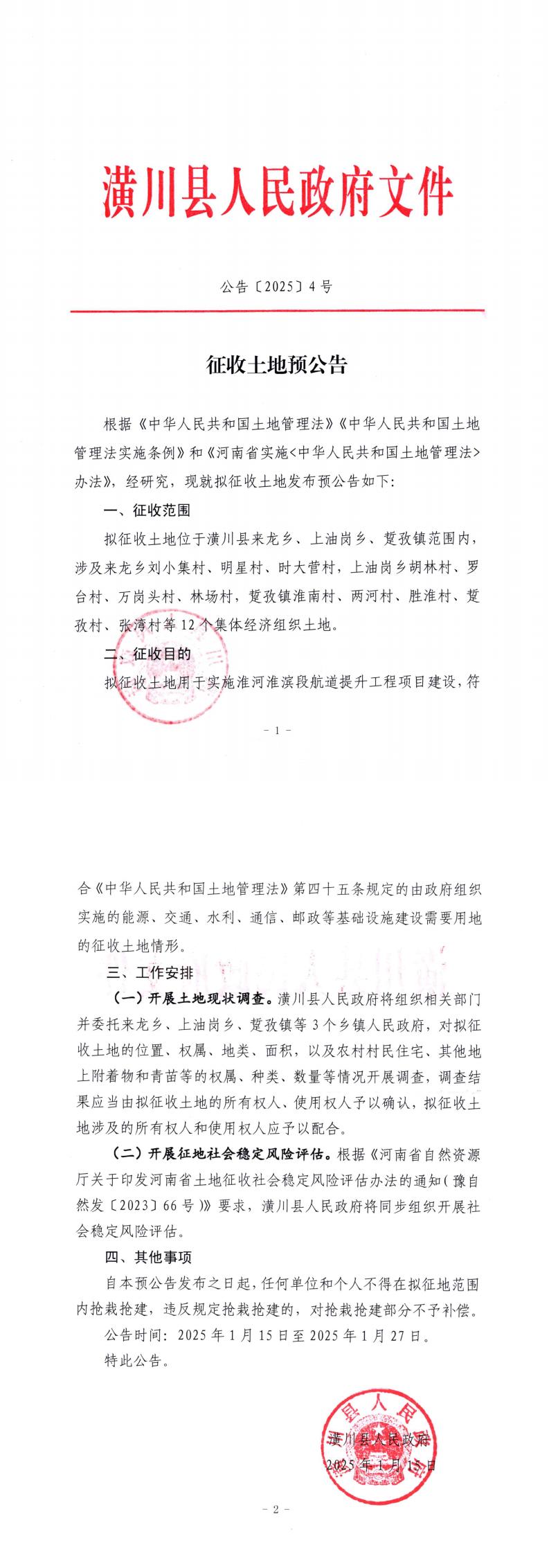公告〔2025〕4号征收土地预公告