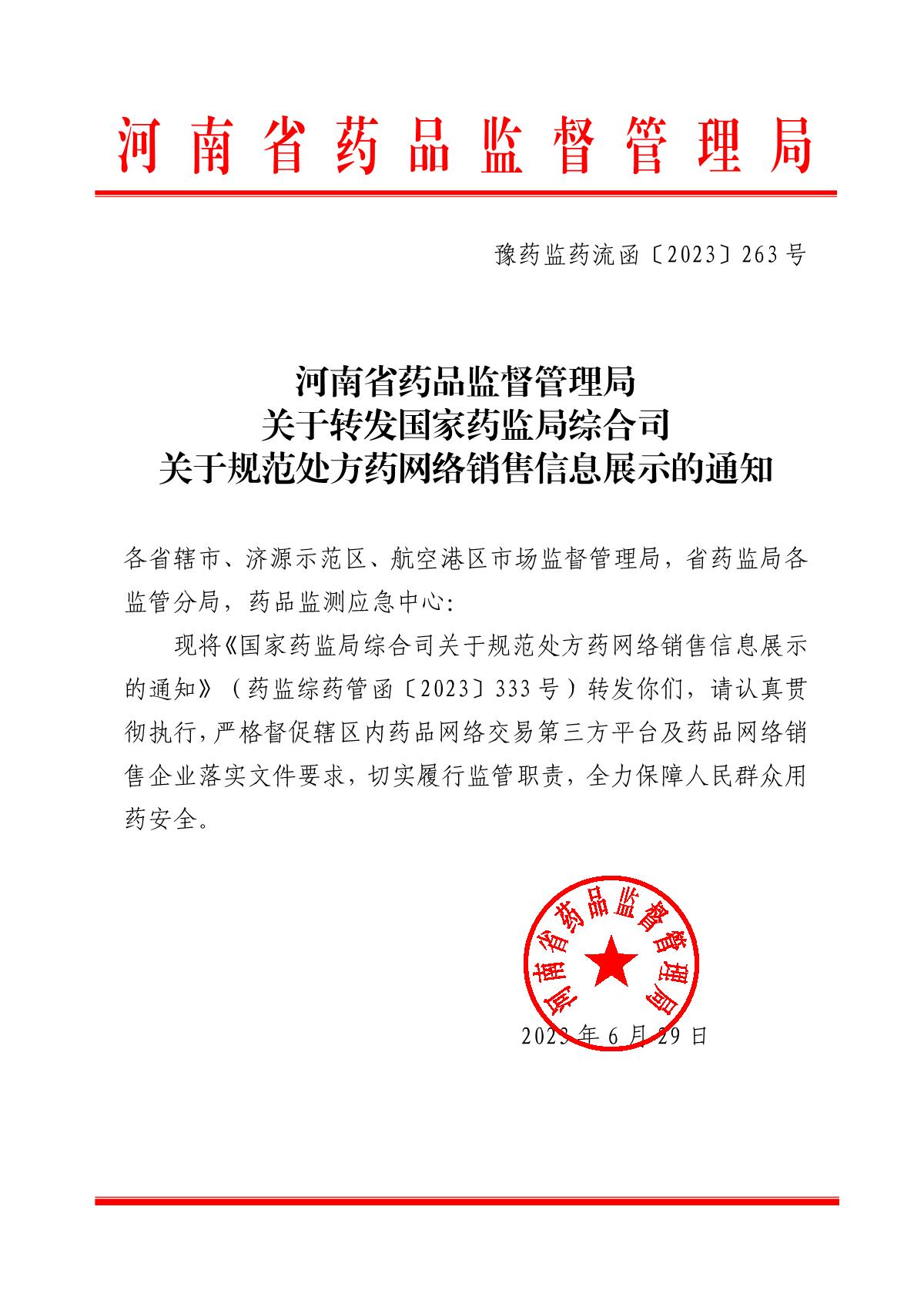 安市监药函〔2023〕5号 转发河南省药品监督管理局关于规范处方药网络销售信息展示的通知