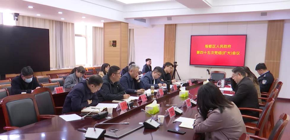 殷都区召开第四十五次党组（扩大）会议