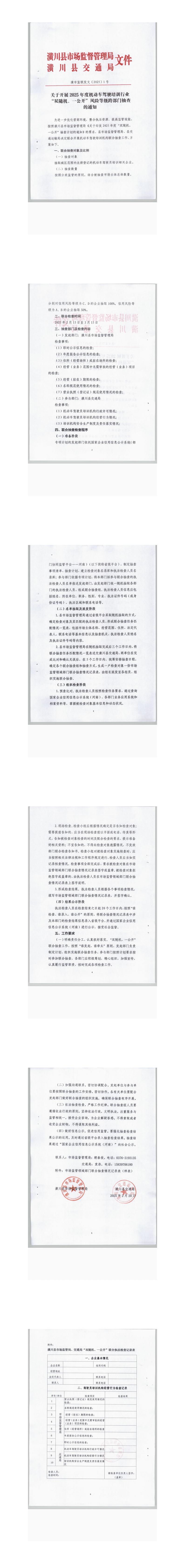 潢川县市场监管局、交通局《关于开展2025年度机动车驾驶培训行业“双随机、一公开”风险等级跨部门抽查的通知》