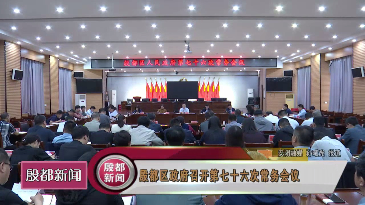 殷都区政府召开第七十六次常务会议