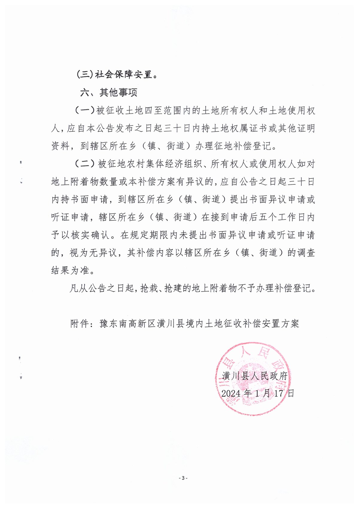 公告〔2024〕17号潢川县人民政府关于豫东南高新区潢川县境内征收土地补偿安置方案公告