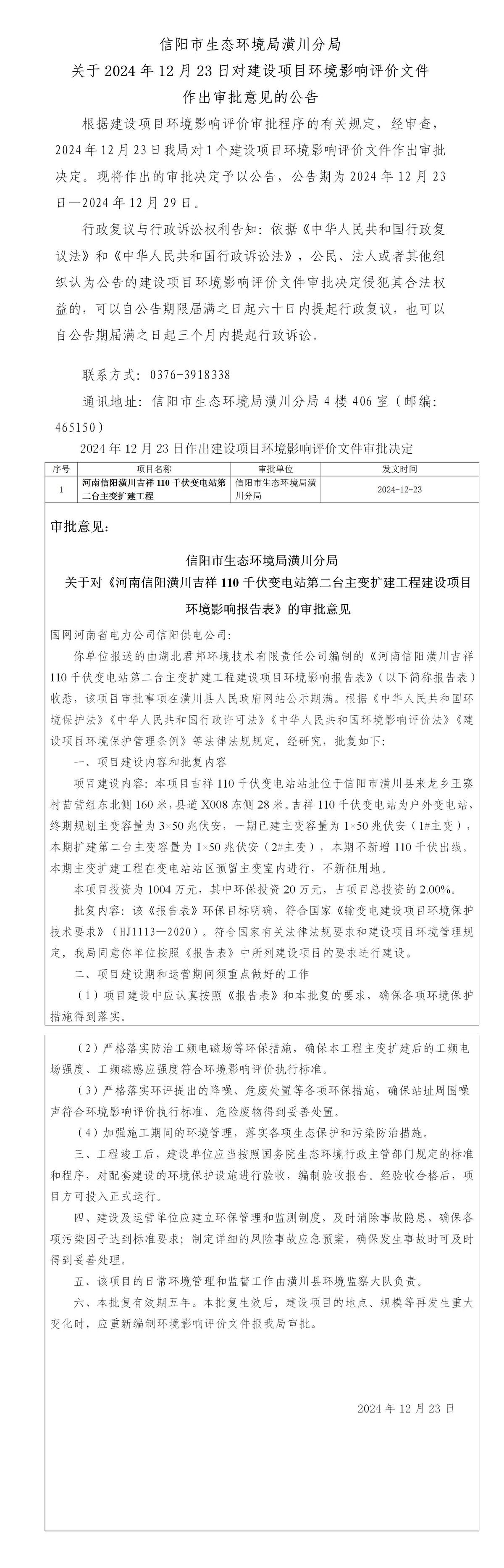 信阳市生态环境局潢川分局 关于2024年12月23日对建设项目环境影响评价文件作出审批意见的公告