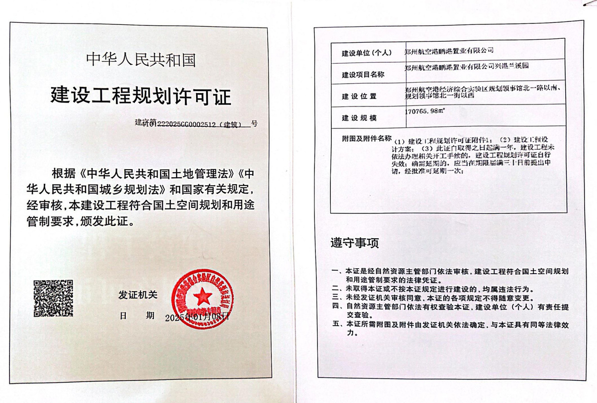 郑州航空港鹏港置业有限公司兴港兰溪园建设工程规划许可证（建筑）批后公告