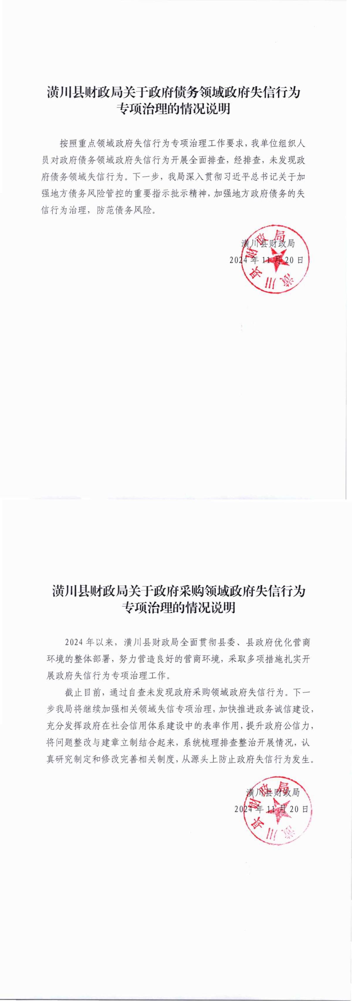 潢川县财政局政府失信行为专项治理情况说明