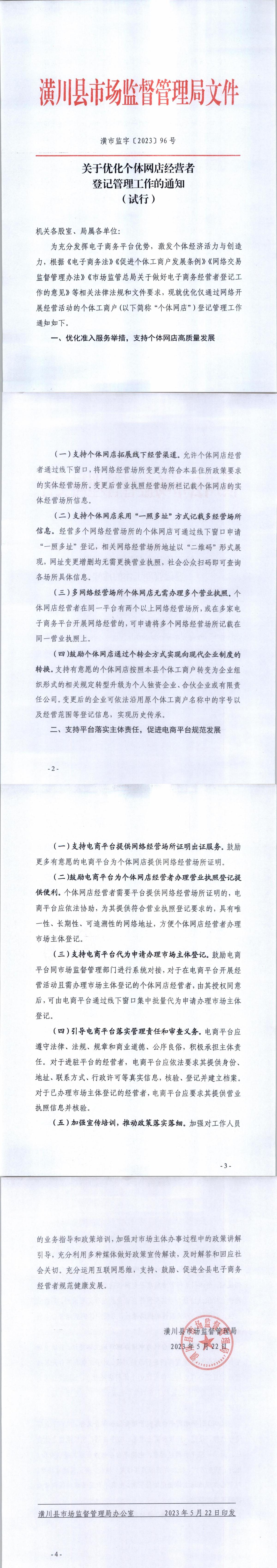 潢市监字〔2023〕96号 关于优化个体网店经营者登记管理工作的通知(试行)