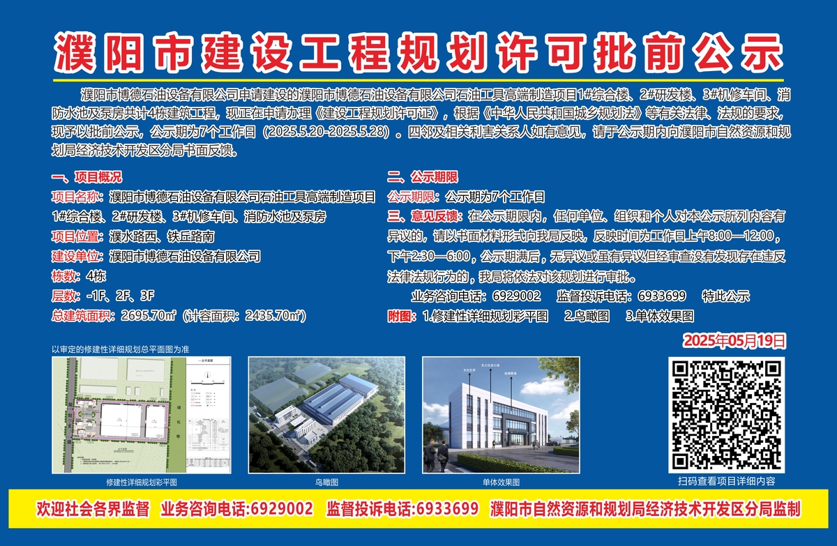 濮阳市博德石油设备有限公司石油工具高端制造项目1#综合楼、2#研发楼、3#机修车间、消防水池及泵房共计4栋建筑——建设工程规划许可批前公示