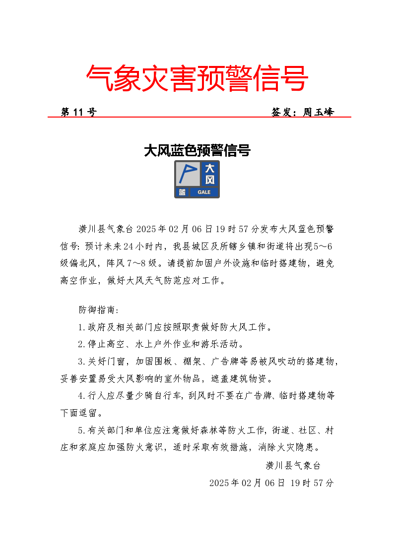〔气象灾害预警〕大风蓝色预警信号