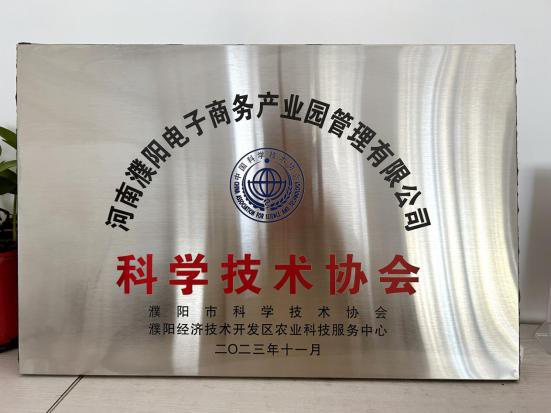 【喜报】电商园科学技术协会成立，科技创新再添新篇章