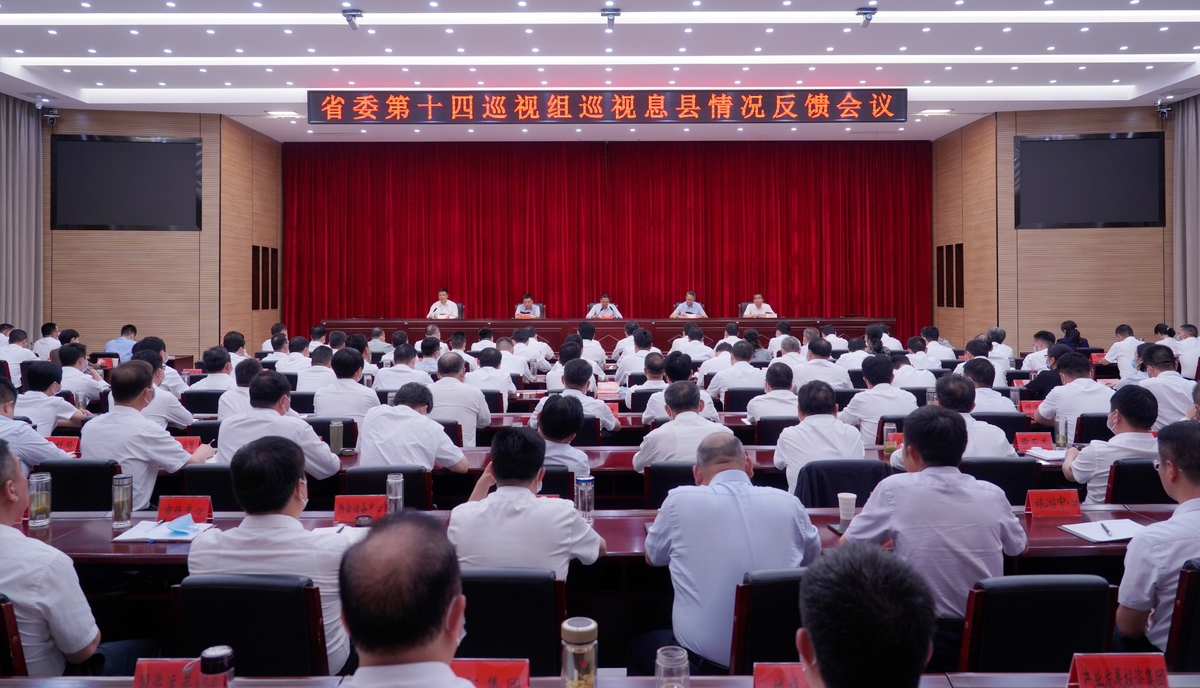 省委第十四巡视组向息县县委反馈巡视情况