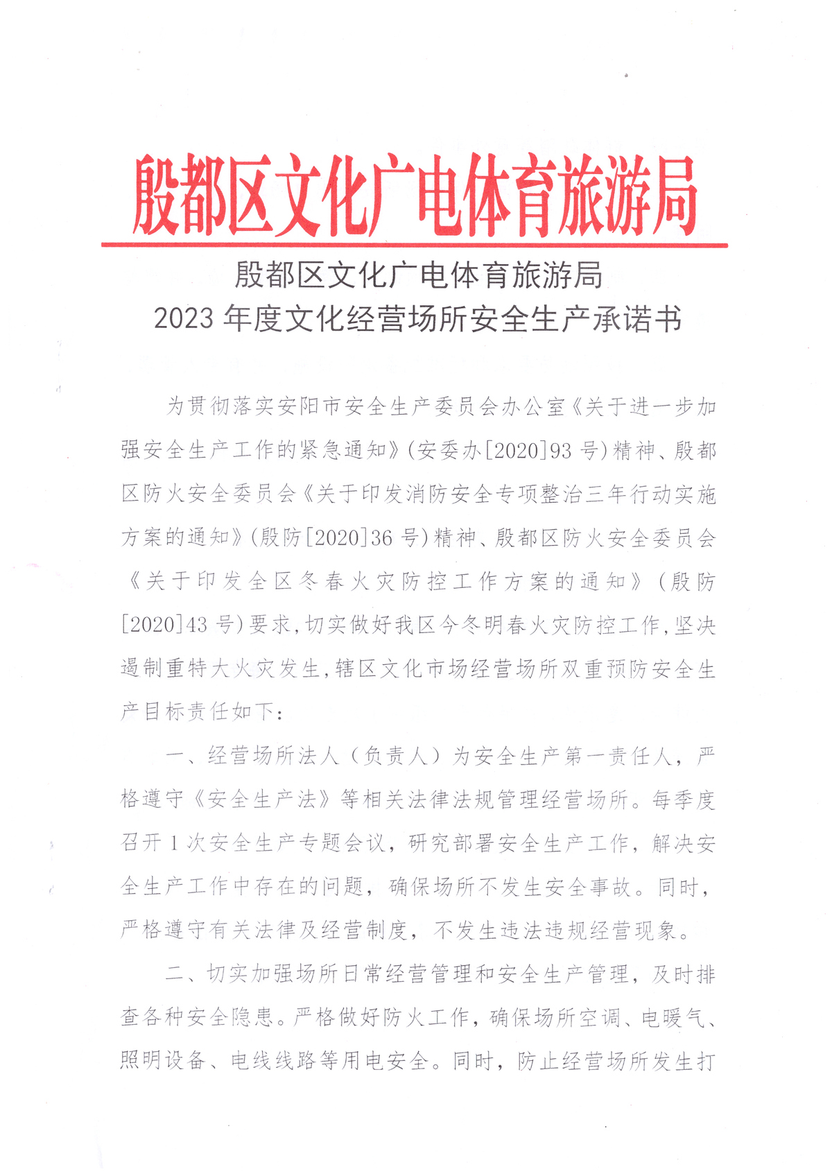 殷都区文广体旅局2023年度文化经营场所安全生产承诺书