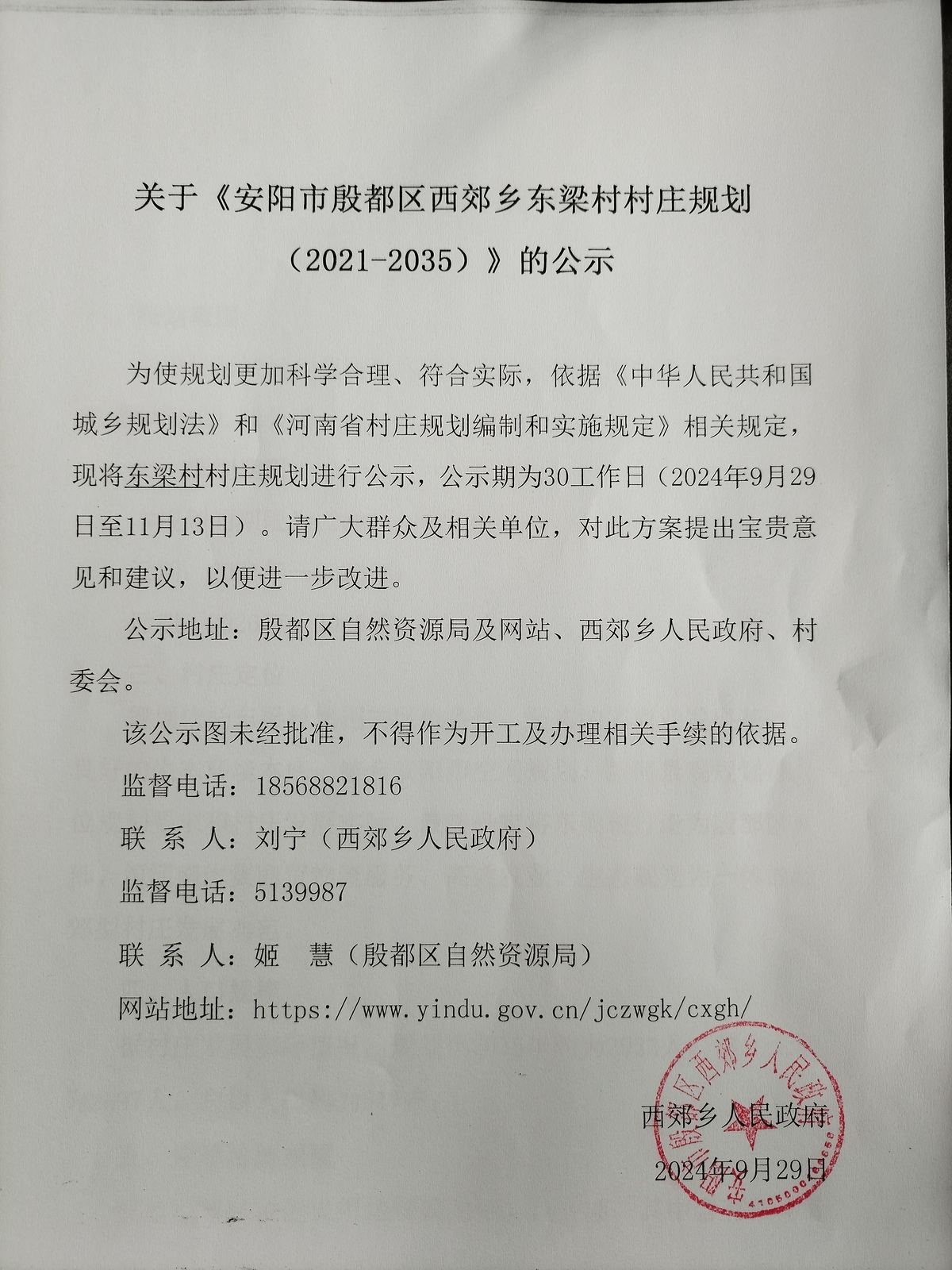 《殷都区西郊乡东梁村村庄规划（2021—2035）》