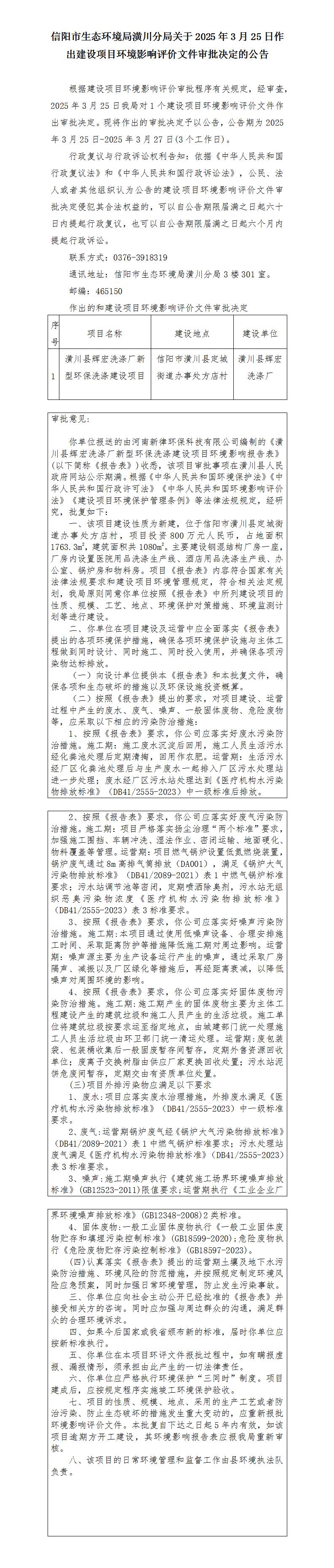 信阳市生态环境局潢川分局关于2025年3月25日作出建设项目环境影响评价文件审批决定的公告