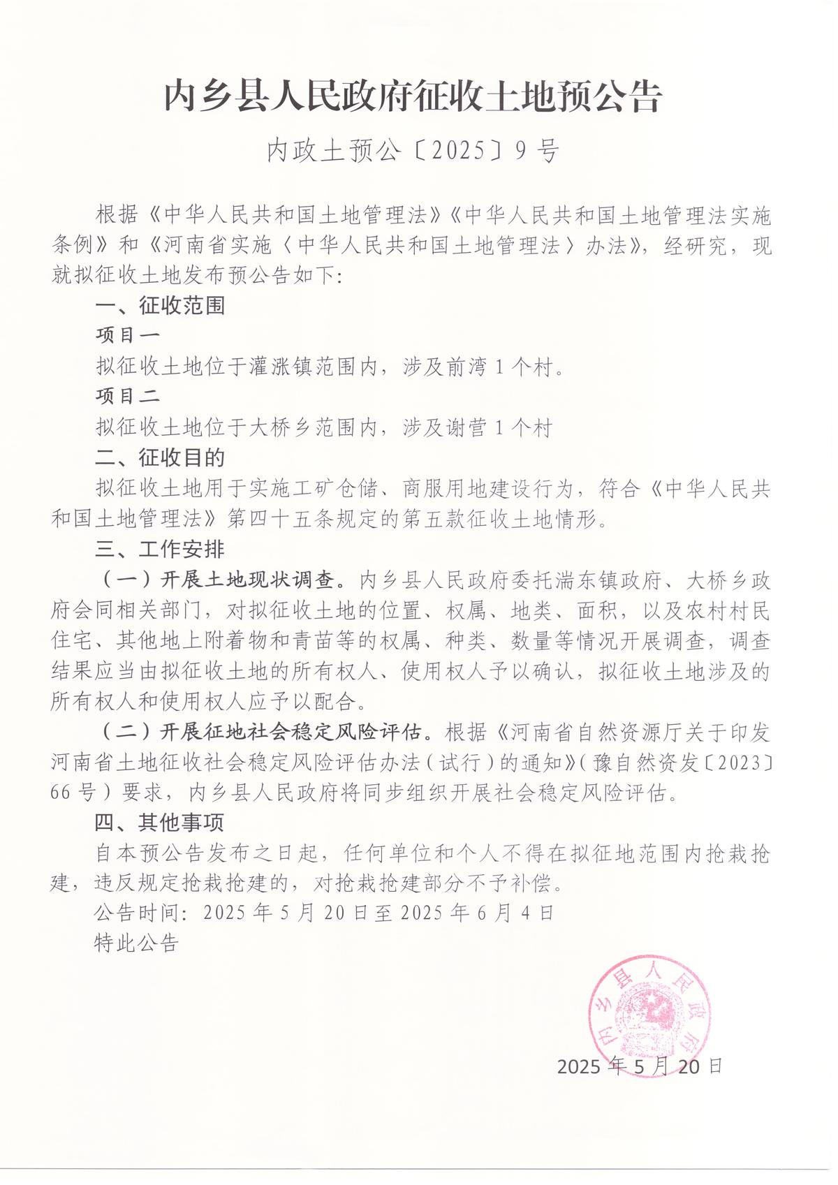 内乡县人民政府征收土地预公告<br>内政土预公〔2025〕9号