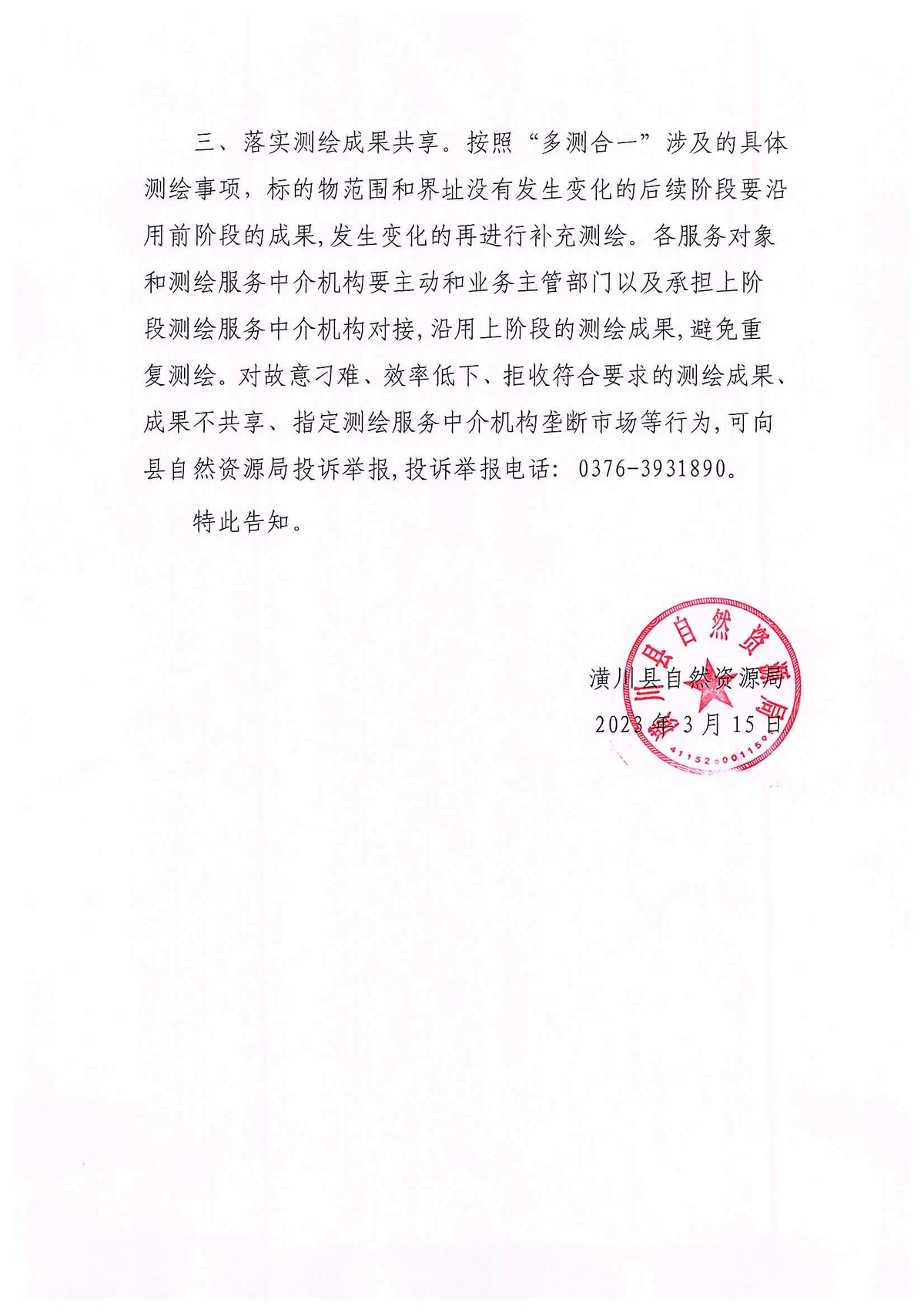 潢川县自然资源局关于公开选用测绘服务中介机构的公示