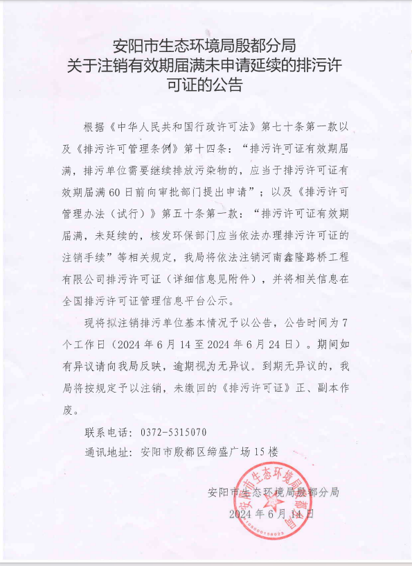 安阳市生态环境局殷都分局 关于注销有效期届满未申请延续的排污许可证的公告