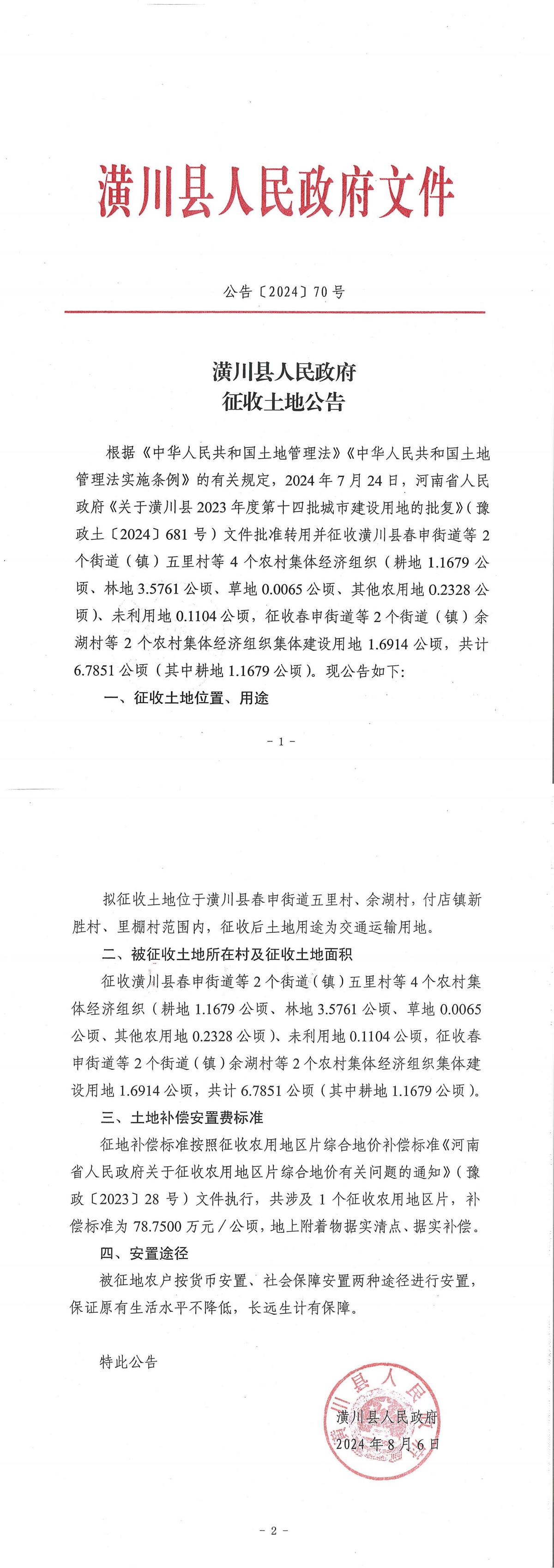 公告〔2024〕71号潢川县人民政府征收土地公告
