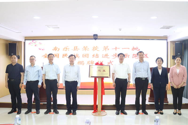 南乐县举行第十一批全国民族团结进步示范区揭牌仪式