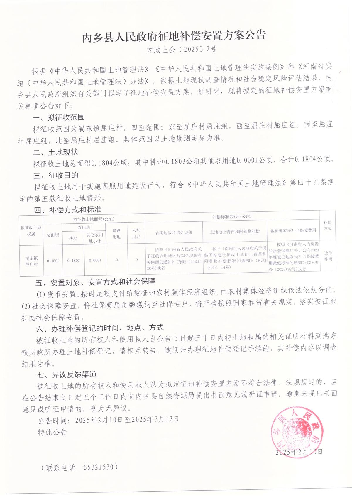 内乡县人民政府征地补偿安置方案公告<br>内政土公[2025]2号