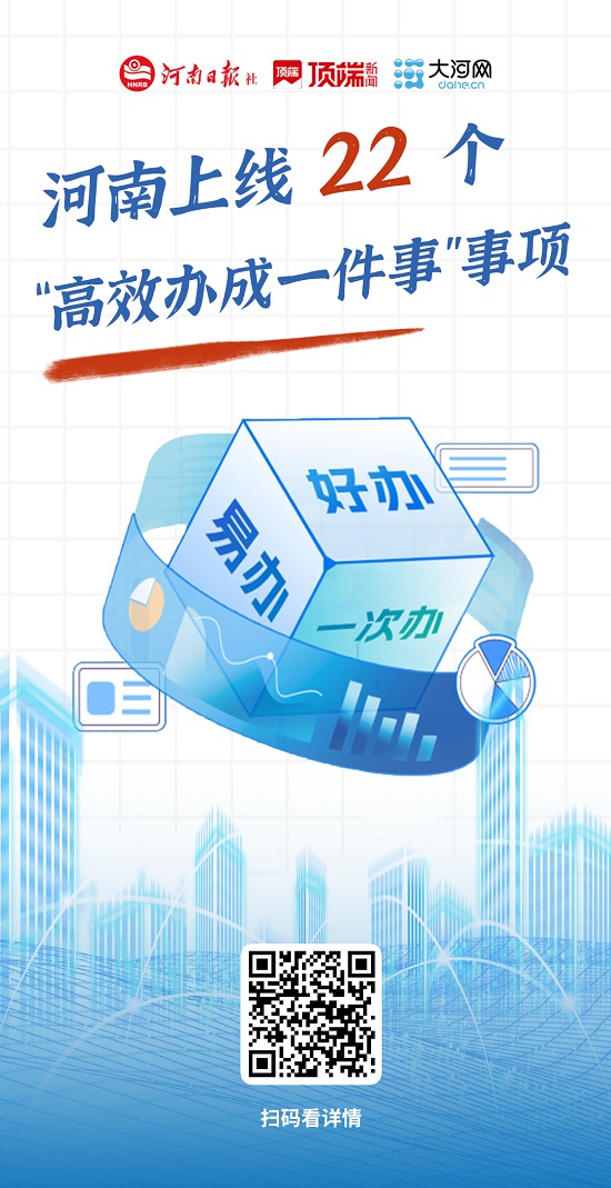 河南22个“高效办成一件事”上线试用