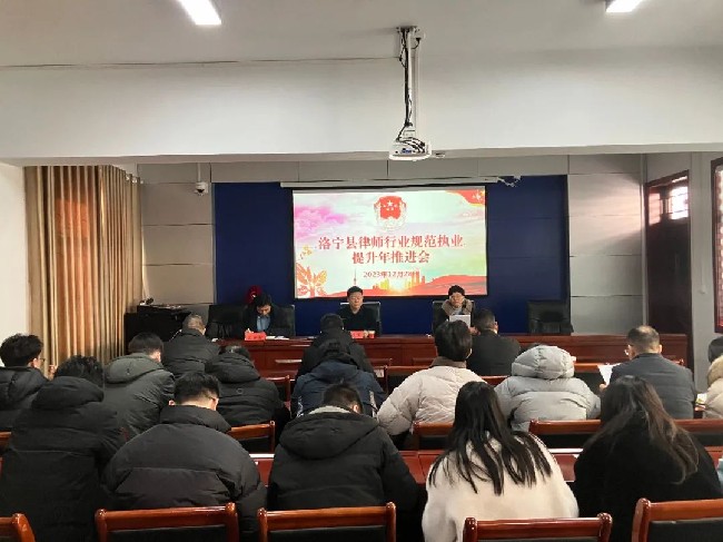 洛宁县召开律师行业规范执业提升年推进会