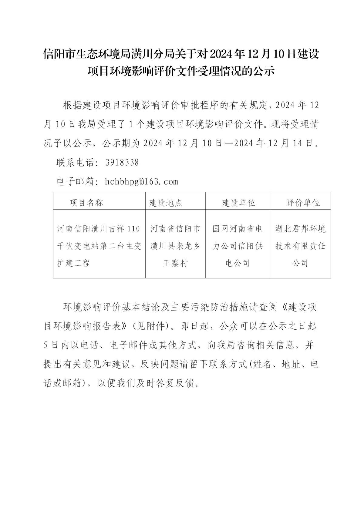 信阳市生态环境局潢川分局关于对2024年12月10日建设项目环境影响评价文件受理情况的公示