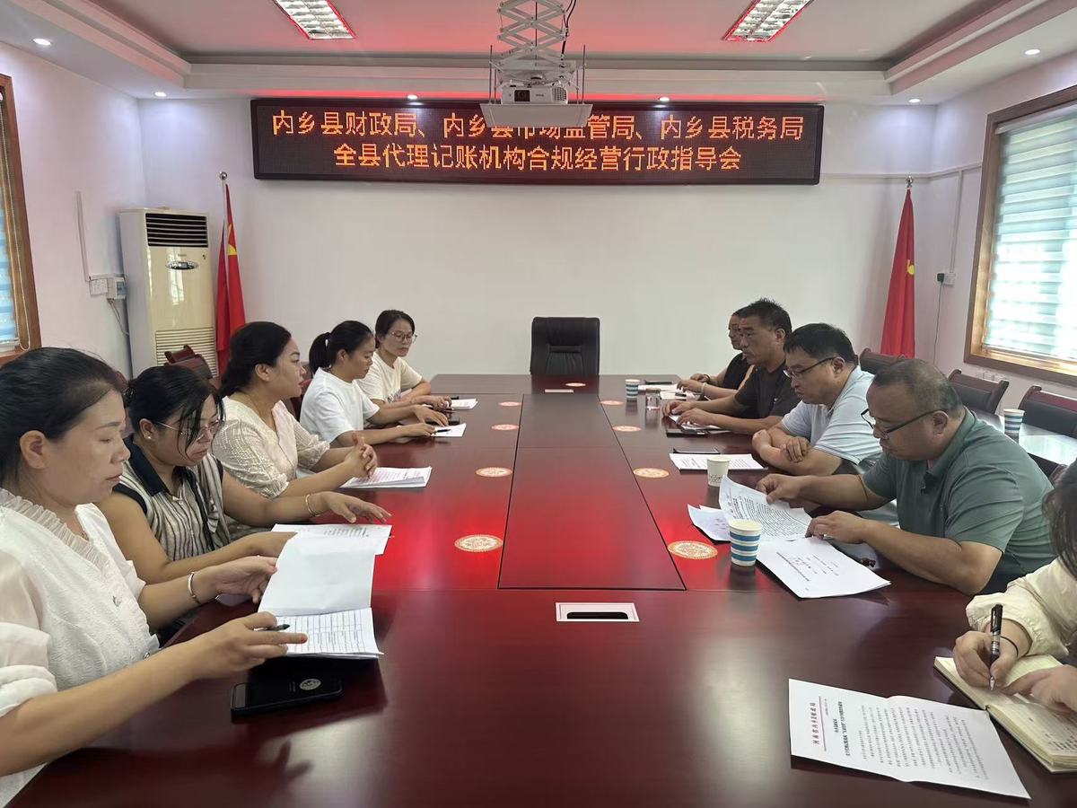 内乡县三部门联合指导 筑牢代理记账行业合规经营防线  