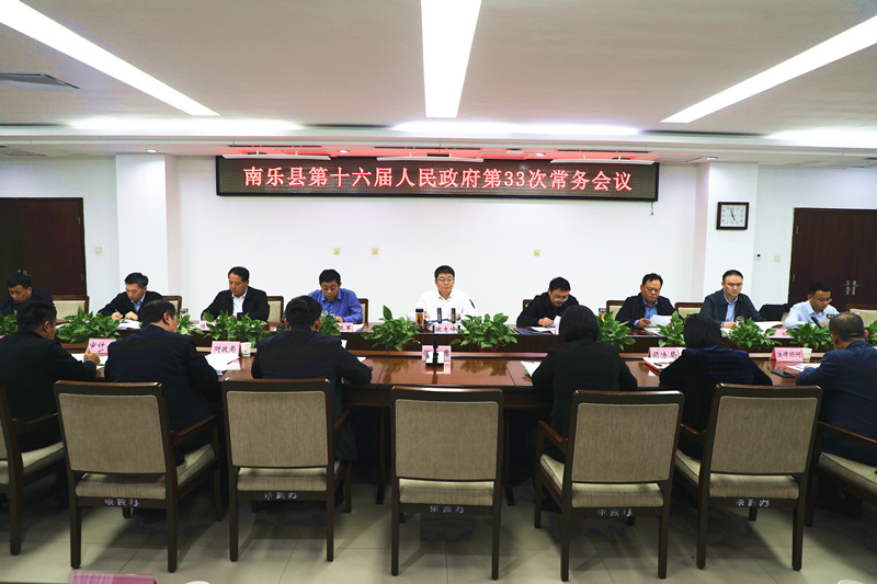 縣長魏志峰主持召開南樂縣第十六屆人民政府第33次常務(wù)會議