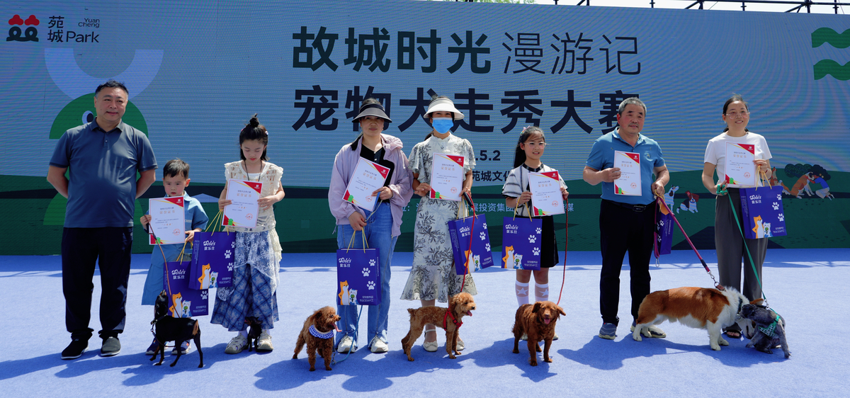 萌宠闪耀舞台，爱与陪伴温暖五一假期——首届苑城Park·宠物犬走秀大赛圆满落幕