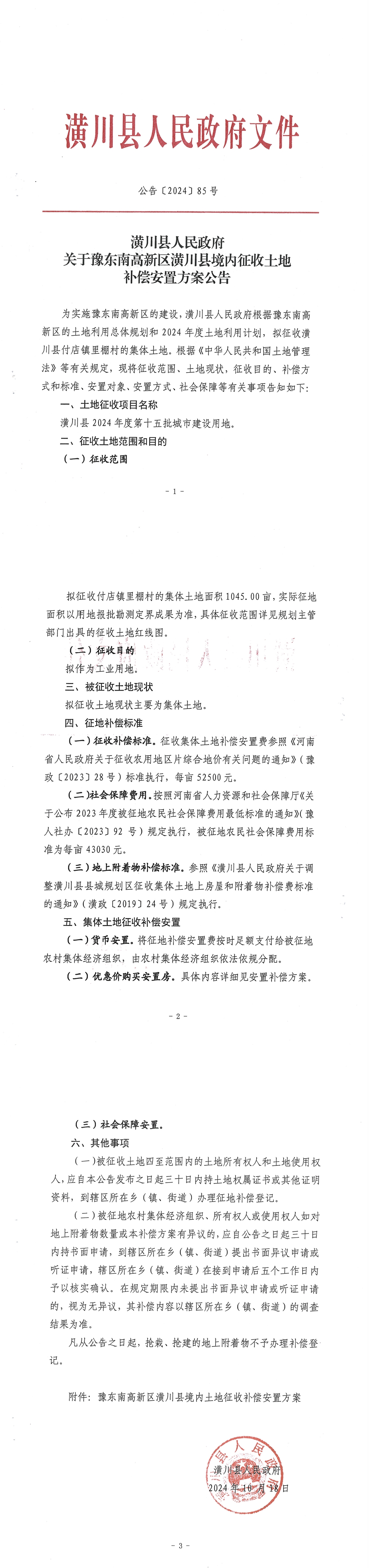 公告〔2024〕85号潢川县人民政府关于豫东南高新区潢川县境内征收土地补偿安置方案公告