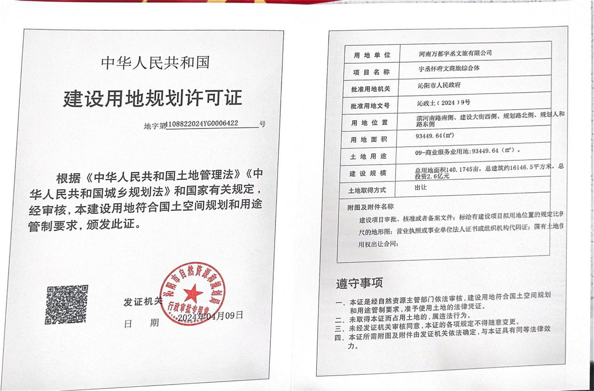 河南万都宇丞文旅有限公司宇丞怀府文商旅综合体建设用地规划许可