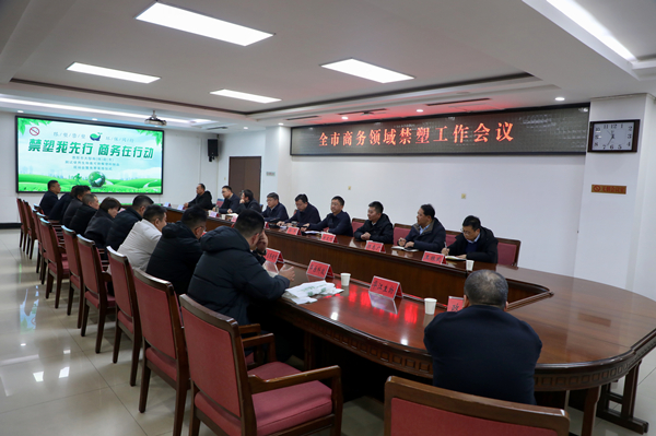 濮阳市商务领域禁塑工作会议在南乐县召开