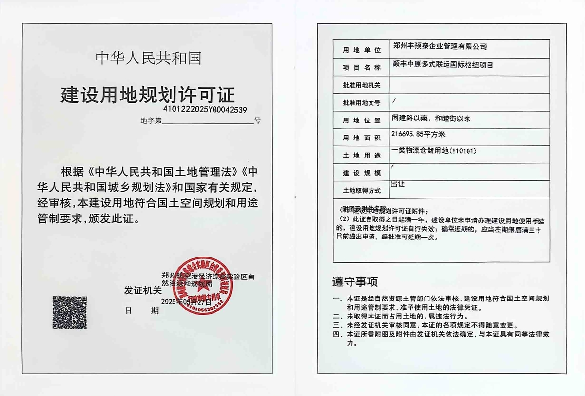 顺丰中原多式联运国际枢纽项目建设用地规划许可证批后公告