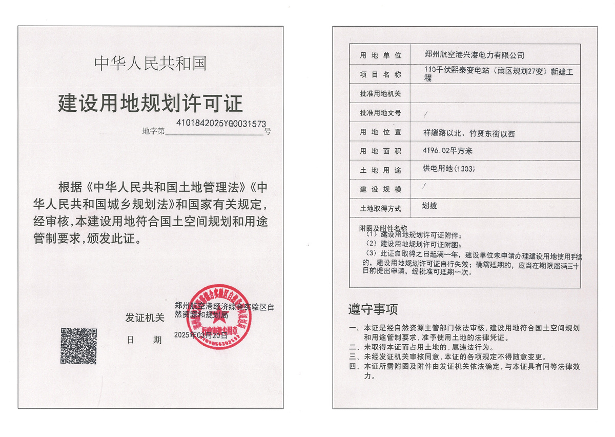 110千伏熙泰变电站（南区规划27变）新建工程建设用地规划许可证批后公告
