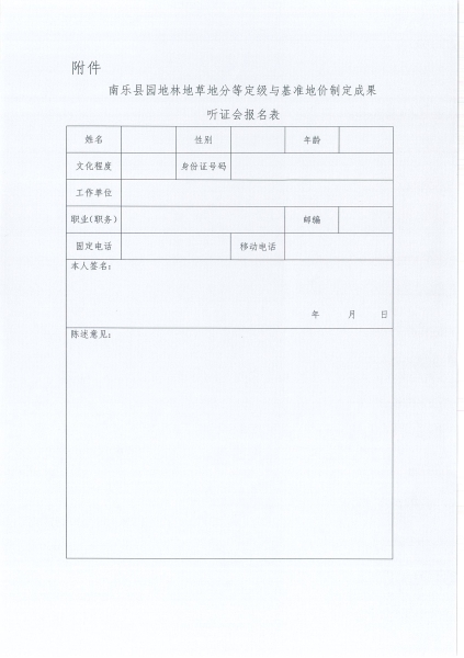 南樂縣自然資源局關(guān)于南樂縣園地林地草地分等定級和基準(zhǔn)地價制定成果聽證公告