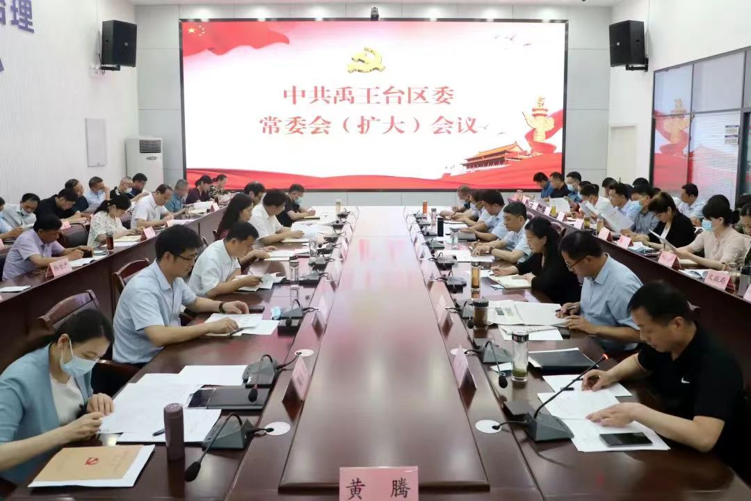 禹王台区召开区委常委会（扩大）会议