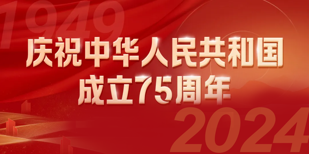 庆祝中华人民共和国成立75周年