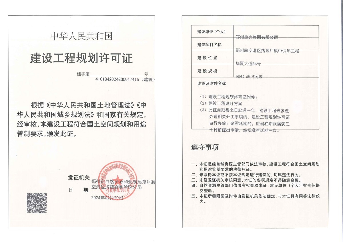 郑州航空港区热源厂集中供热工程（一期）项目建设工程规划许可证（建筑）批后公告