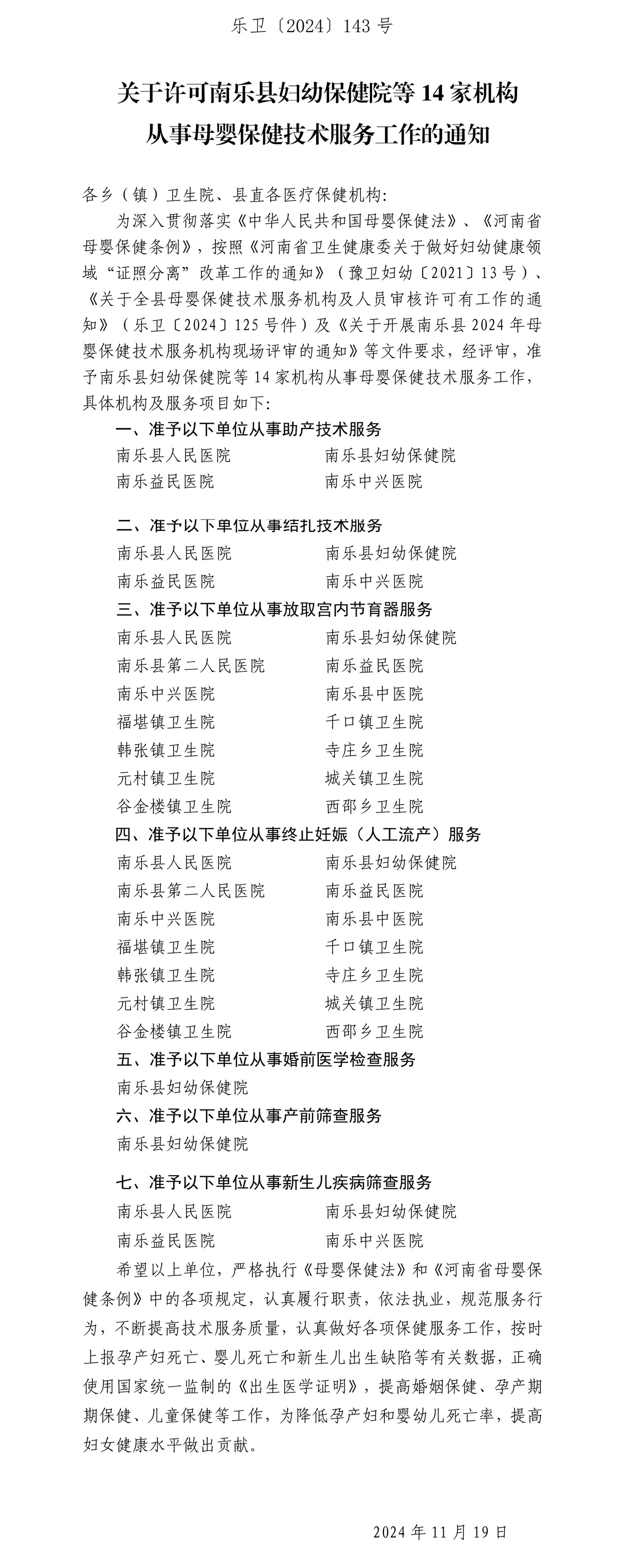 关于许可南乐县妇幼保健院等14家机构从事母婴保健技术服务工作的通知