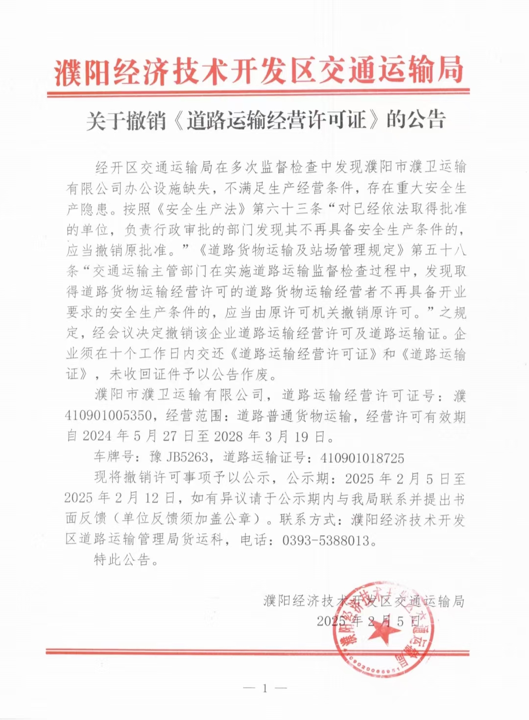 濮阳经济技术开发区交通运输局关于撤销《道路运输经营许可证》的公告