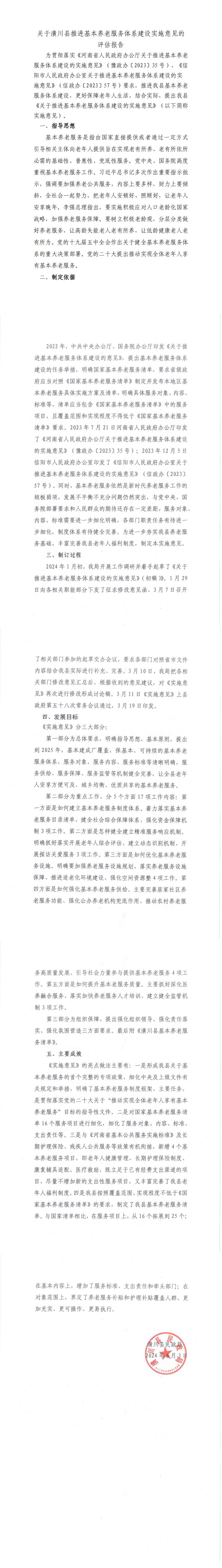 关于潢川县推进基本养老服务体系建设实施意见的评估报告