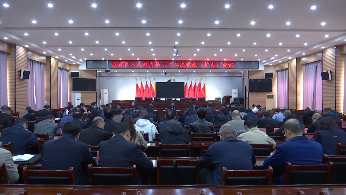 殷都区政府第六十二次党组（扩大）会议召开