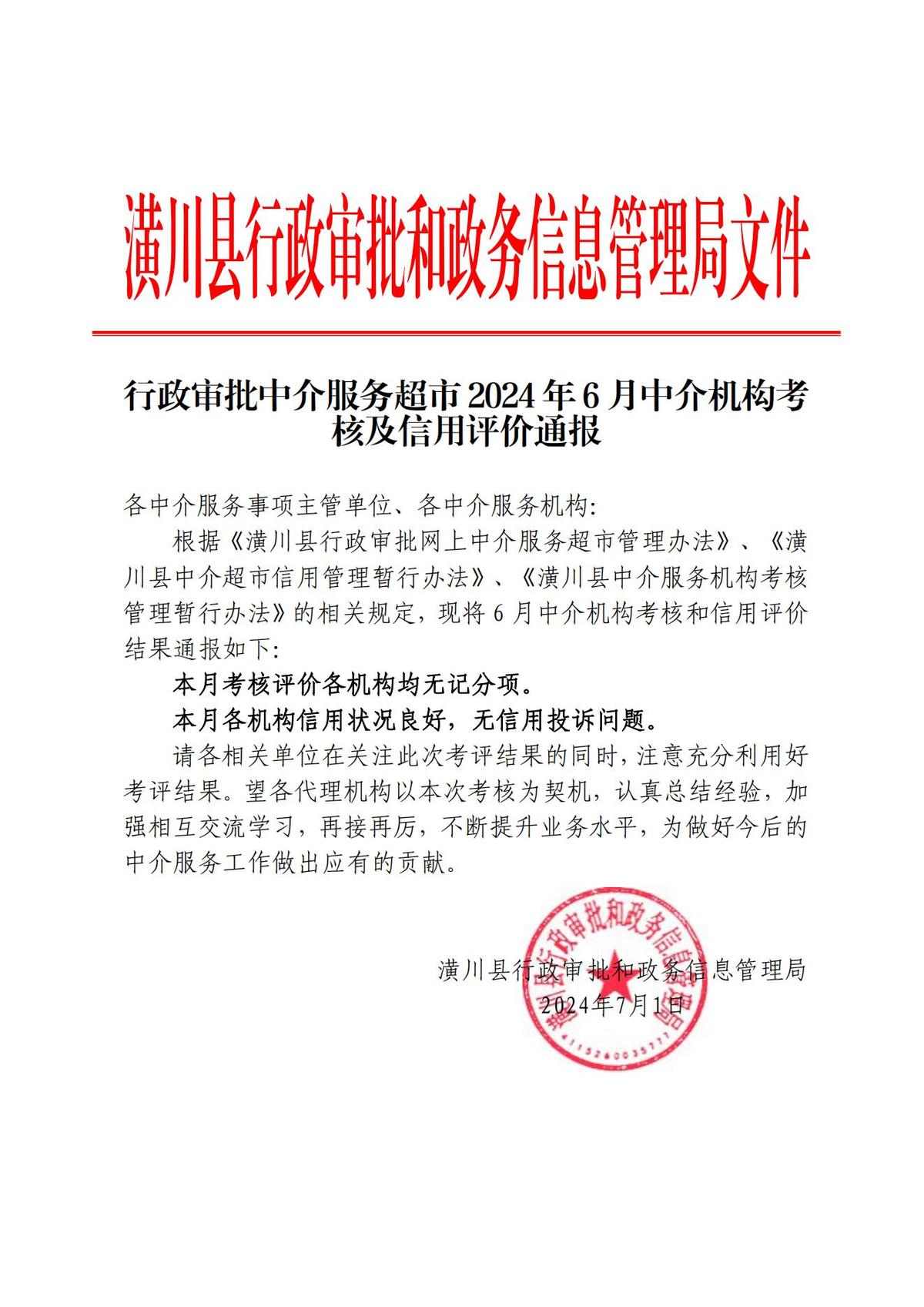 行政审批中介服务超市2024年6月中介机构考核及信用评价通报