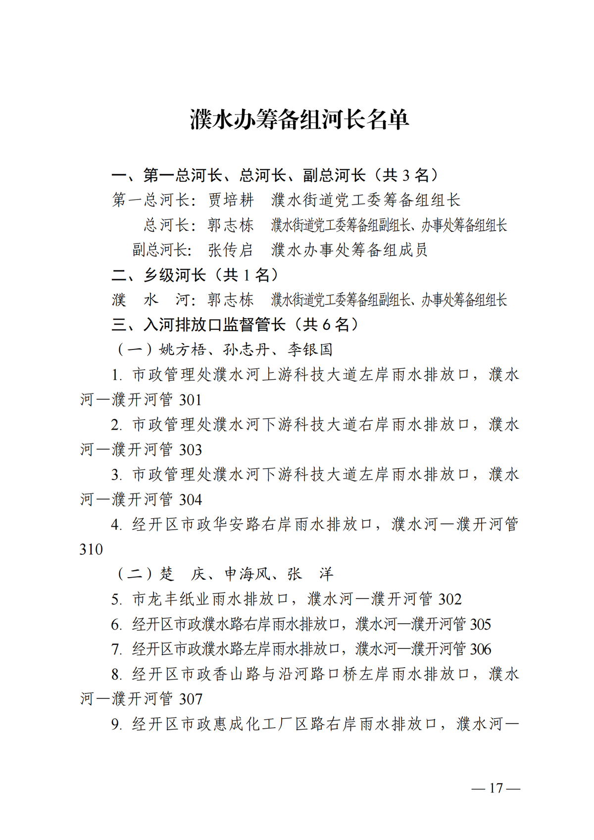 关于调整区级河长名单的公告